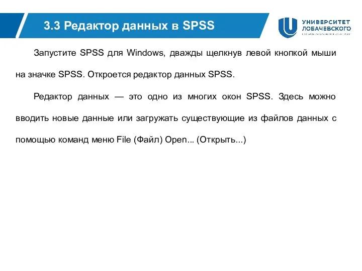 3.3 Редактор данных в SPSS Запустите SPSS для Windows, дважды щелкнув