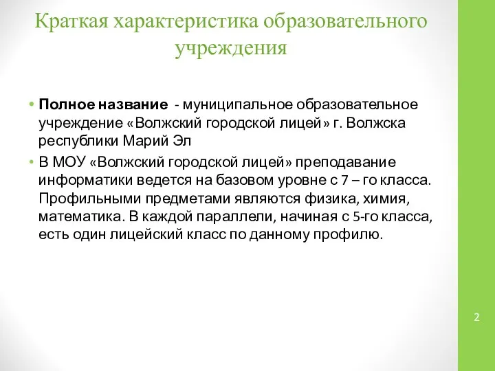 Краткая характеристика образовательного учреждения Полное название - муниципальное образовательное учреждение «Волжский