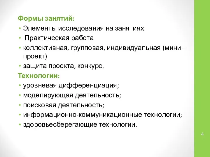 Формы занятий: Элементы исследования на занятиях Практическая работа коллективная, групповая, индивидуальная