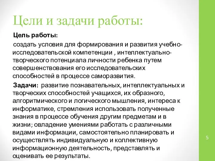 Цели и задачи работы: Цель работы: создать условия для формирования и