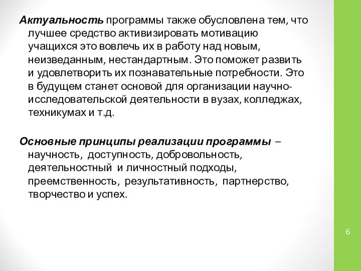 Актуальность программы также обусловлена тем, что лучшее средство активизировать мотивацию учащихся