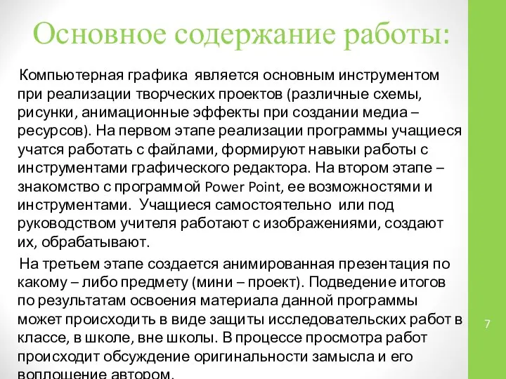 Основное содержание работы: Компьютерная графика является основным инструментом при реализации творческих