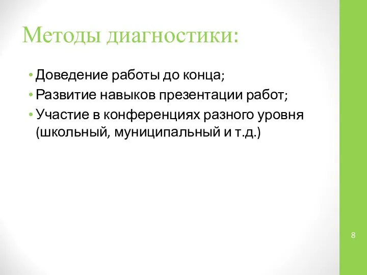 Методы диагностики: Доведение работы до конца; Развитие навыков презентации работ; Участие