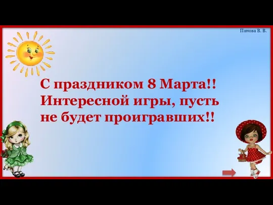 С праздником 8 Марта!! Интересной игры, пусть не будет проигравших!!