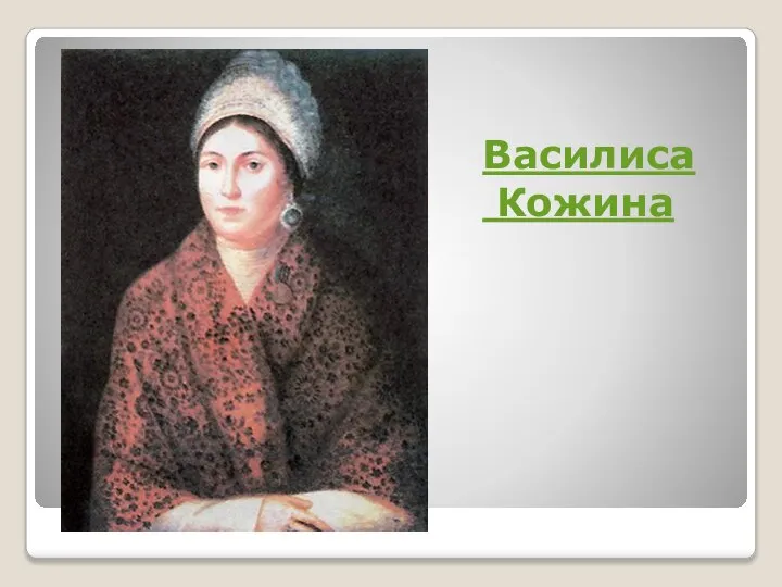 Василиса Кожина