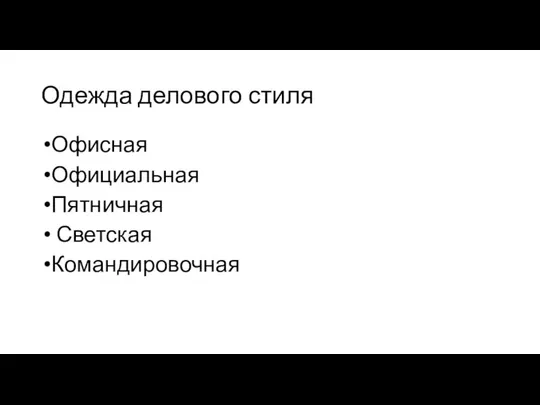 Одежда делового стиля Офисная Официальная Пятничная Светская Командировочная