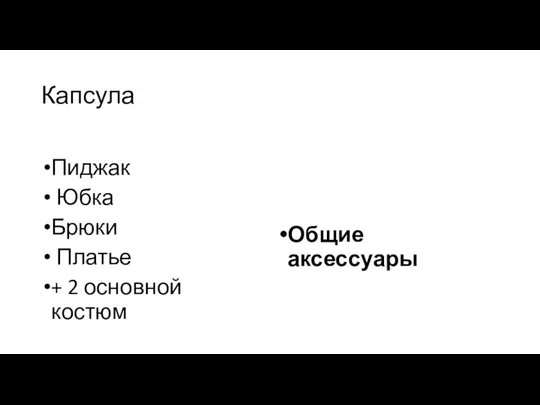 Капсула Пиджак Юбка Брюки Платье + 2 основной костюм Общие аксессуары