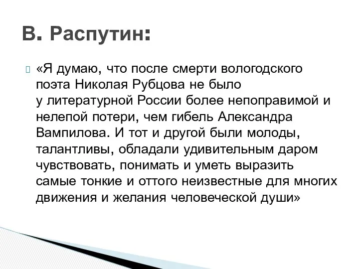 «Я думаю, что после смерти вологодского поэта Николая Рубцова не было