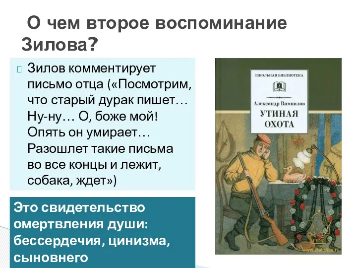 Зилов комментирует письмо отца («Посмотрим, что старый дурак пишет… Ну-ну… О,