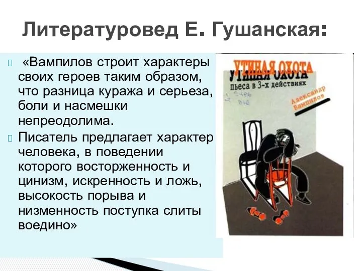 «Вампилов строит характеры своих героев таким образом, что разница куража и