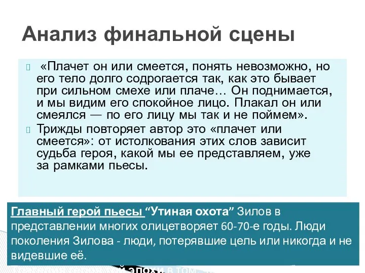 «Плачет он или смеется, понять невозможно, но его тело долго содрогается