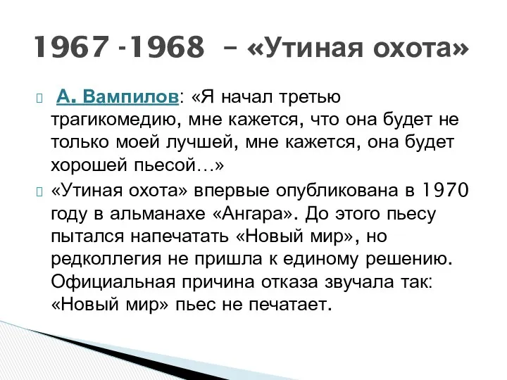 А. Вампилов: «Я начал третью трагикомедию, мне кажется, что она будет