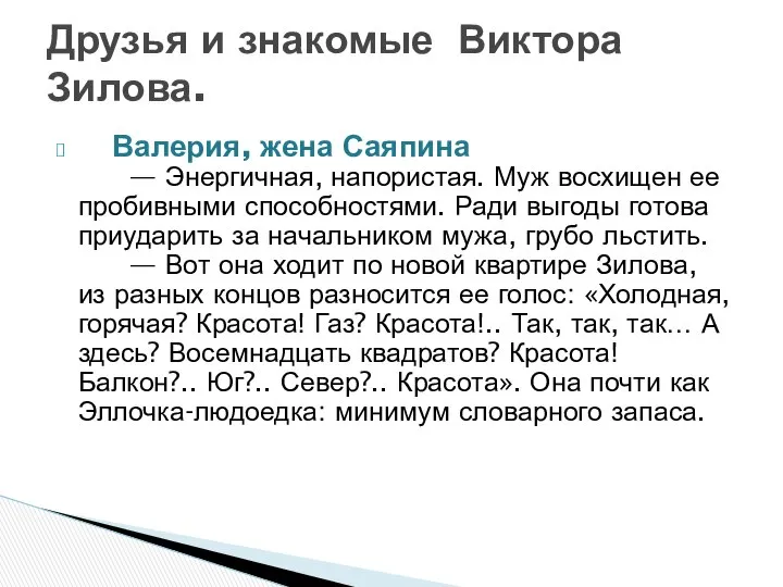 Валерия, жена Саяпина — Энергичная, напористая. Муж восхищен ее пробивными способностями.