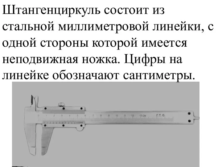 Штангенциркуль состоит из стальной миллиметровой линейки, с одной стороны которой имеется