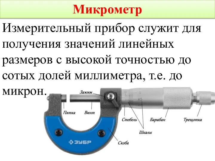 Микрометр Измерительный прибор служит для получения значений линейных размеров с высокой