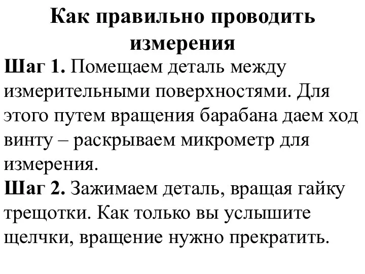 Как правильно проводить измерения Шаг 1. Помещаем деталь между измерительными поверхностями.