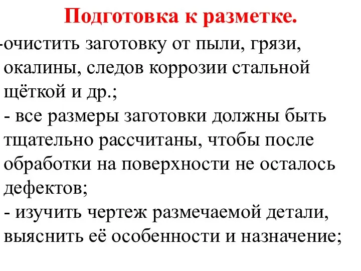 Подготовка к разметке. очистить заготовку от пыли, грязи, окалины, следов коррозии