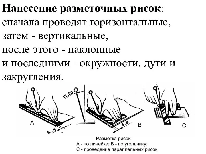 Нанесение разметочных рисок: сначала проводят горизонтальные, затем - вертикальные, после этого