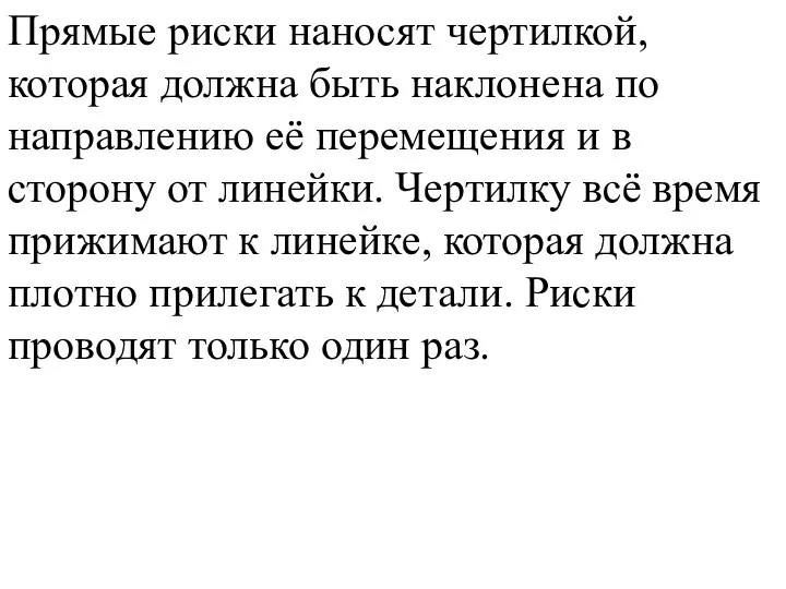 Прямые риски наносят чертилкой, которая должна быть наклонена по направлению её