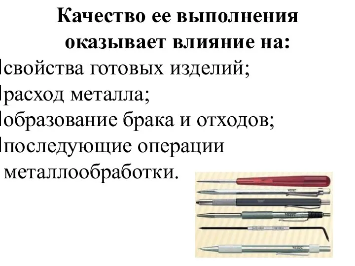 Качество ее выполнения оказывает влияние на: свойства готовых изделий; расход металла;