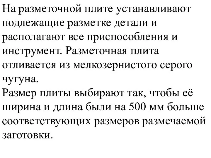 На разметочной плите устанавливают подлежащие разметке детали и располагают все приспособления