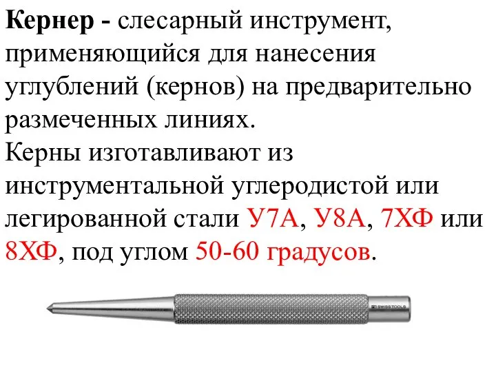 Кернер - слесарный инструмент, применяющийся для нанесения углублений (кернов) на предварительно