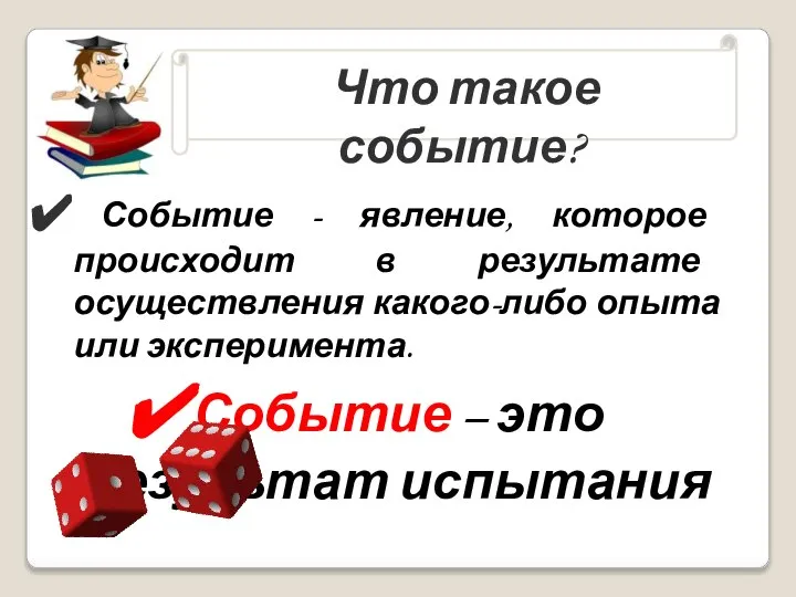 Что такое событие? Событие - явление, которое происходит в результате осуществления