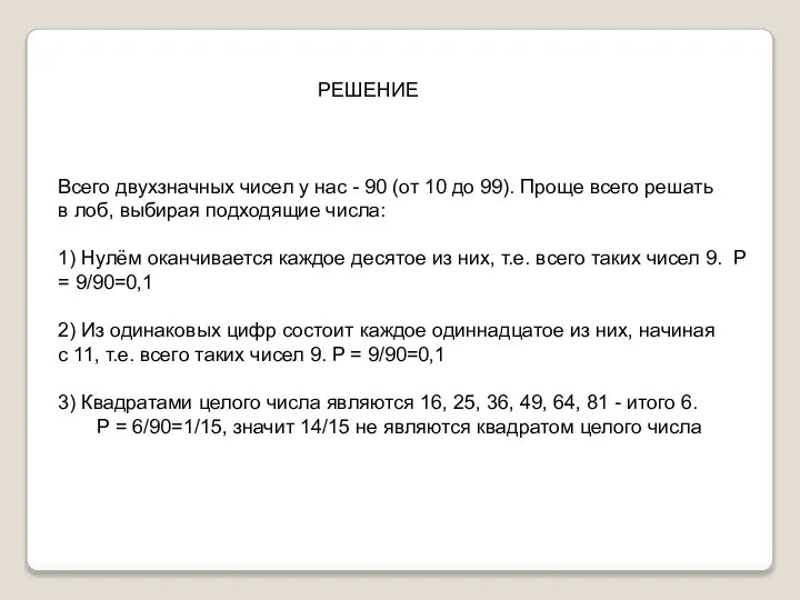 РЕШЕНИЕ Всего двухзначных чисел у нас - 90 (от 10 до