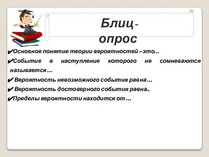 Блиц-опрос Основное понятие теории вероятностей –это… Событие в наступление которого не