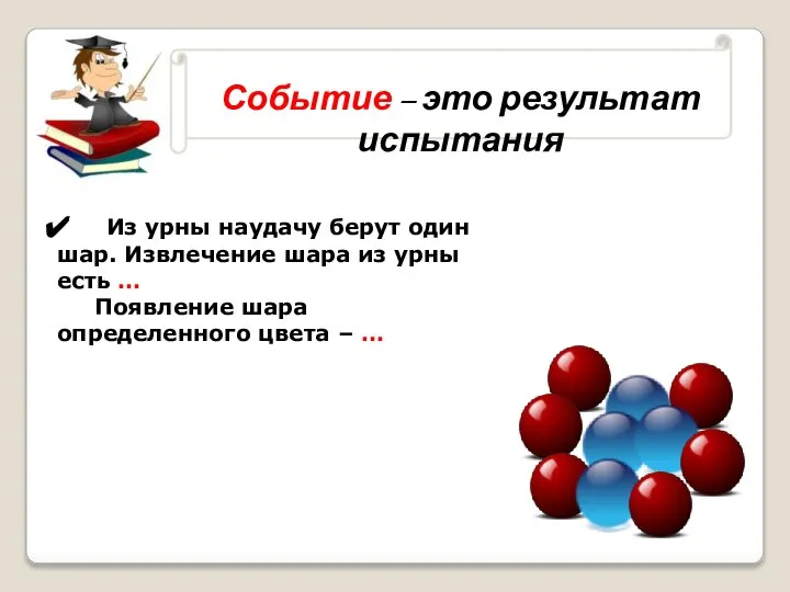 Событие – это результат испытания Из урны наудачу берут один шар.