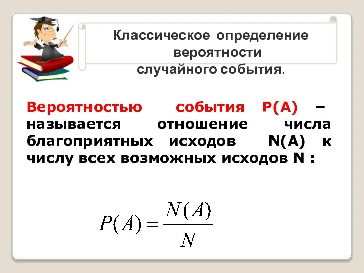 Классическое определение вероятности случайного события. Вероятностью события Р(А) – называется отношение