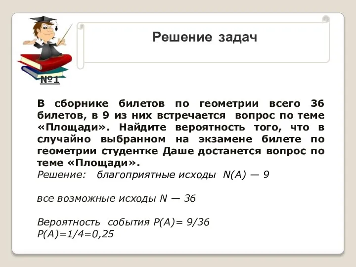 Решение задач . №1 В сборнике билетов по геометрии всего 36