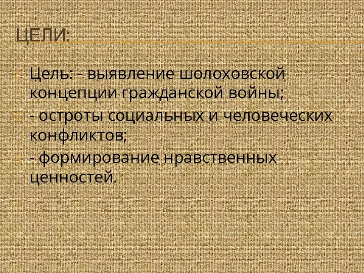 ЦЕЛИ: Цель: - выявление шолоховской концепции гражданской войны; - остроты социальных