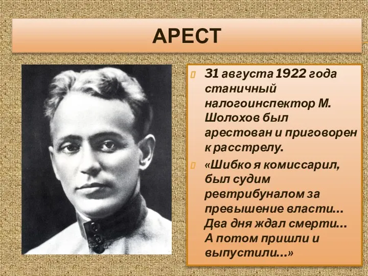 АРЕСТ 31 августа 1922 года станичный налогоинспектор М.Шолохов был арестован и