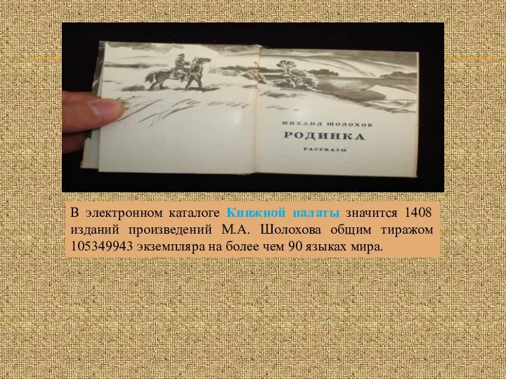 В электронном каталоге Книжной палаты значится 1408 изданий произведений М.А. Шолохова