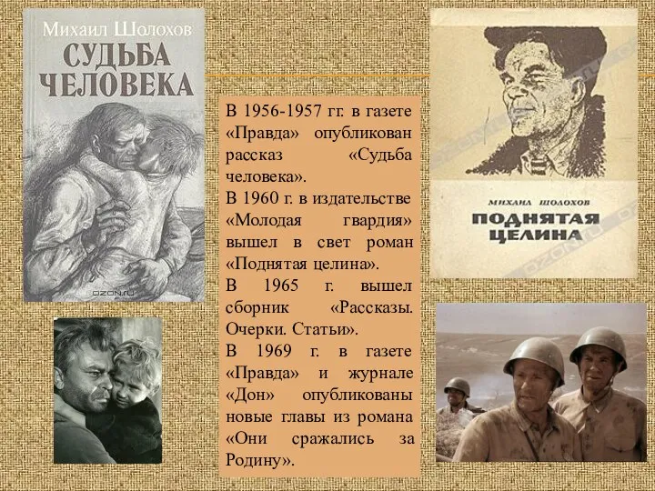 В 1956-1957 гг. в газете «Правда» опубликован рассказ «Судьба человека». В