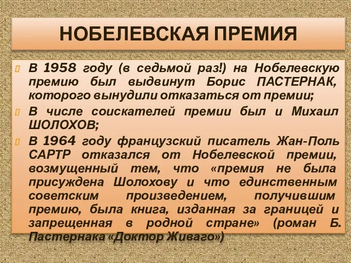 НОБЕЛЕВСКАЯ ПРЕМИЯ В 1958 году (в седьмой раз!) на Нобелевскую премию