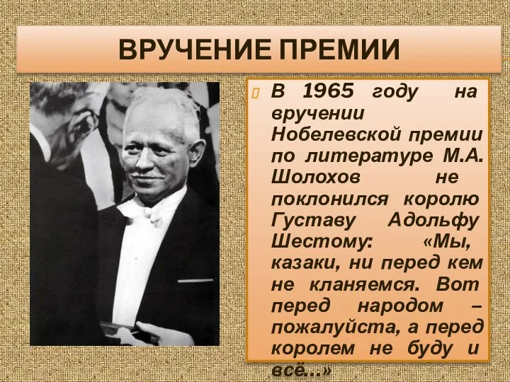 ВРУЧЕНИЕ ПРЕМИИ В 1965 году на вручении Нобелевской премии по литературе