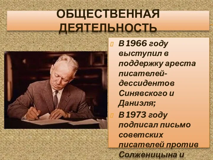 ОБЩЕСТВЕННАЯ ДЕЯТЕЛЬНОСТЬ В 1966 году выступил в поддержку ареста писателей-дессидентов Синявского