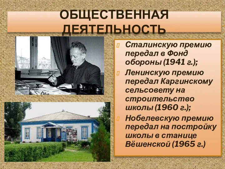 ОБЩЕСТВЕННАЯ ДЕЯТЕЛЬНОСТЬ Сталинскую премию передал в Фонд обороны (1941 г.); Ленинскую