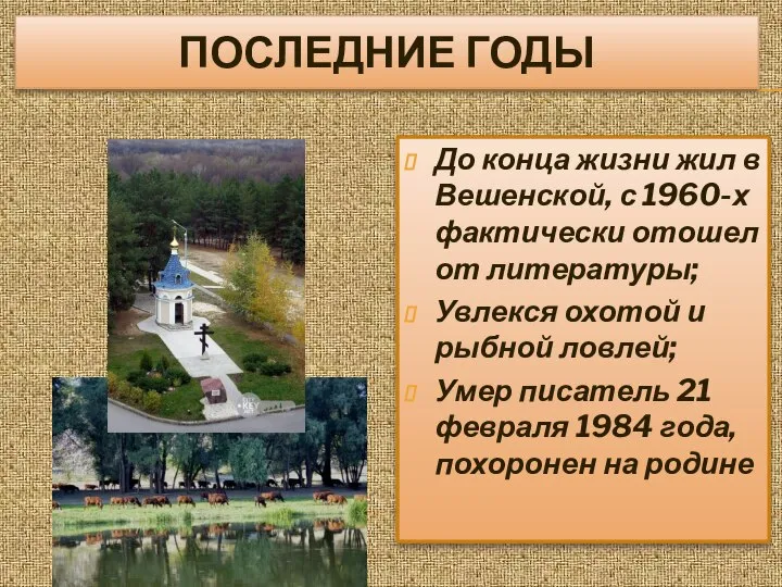 ПОСЛЕДНИЕ ГОДЫ До конца жизни жил в Вешенской, с 1960-х фактически