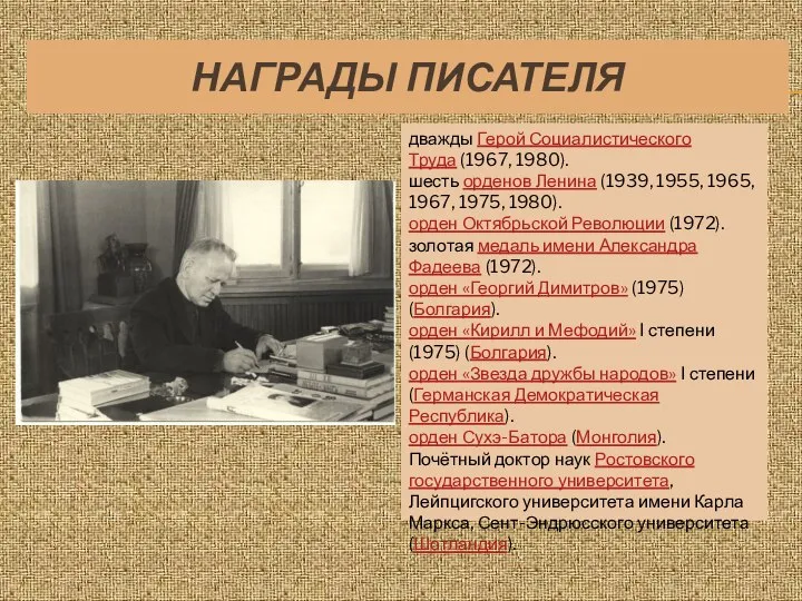 НАГРАДЫ ПИСАТЕЛЯ дважды Герой Социалистического Труда (1967, 1980). шесть орденов Ленина