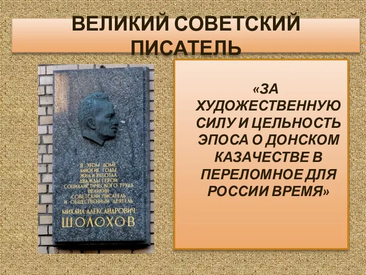 ВЕЛИКИЙ СОВЕТСКИЙ ПИСАТЕЛЬ «ЗА ХУДОЖЕСТВЕННУЮ СИЛУ И ЦЕЛЬНОСТЬ ЭПОСА О ДОНСКОМ