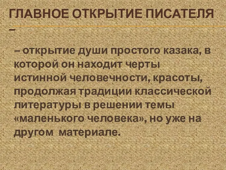 ГЛАВНОЕ ОТКРЫТИЕ ПИСАТЕЛЯ – – открытие души простого казака, в которой