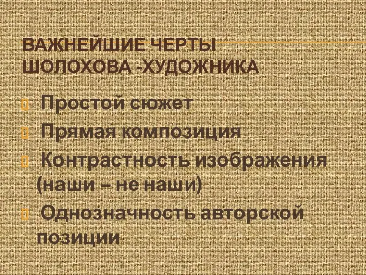 ВАЖНЕЙШИЕ ЧЕРТЫ ШОЛОХОВА -ХУДОЖНИКА Простой сюжет Прямая композиция Контрастность изображения (наши