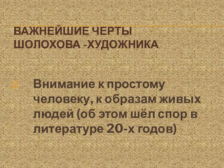 ВАЖНЕЙШИЕ ЧЕРТЫ ШОЛОХОВА -ХУДОЖНИКА Внимание к простому человеку, к образам живых