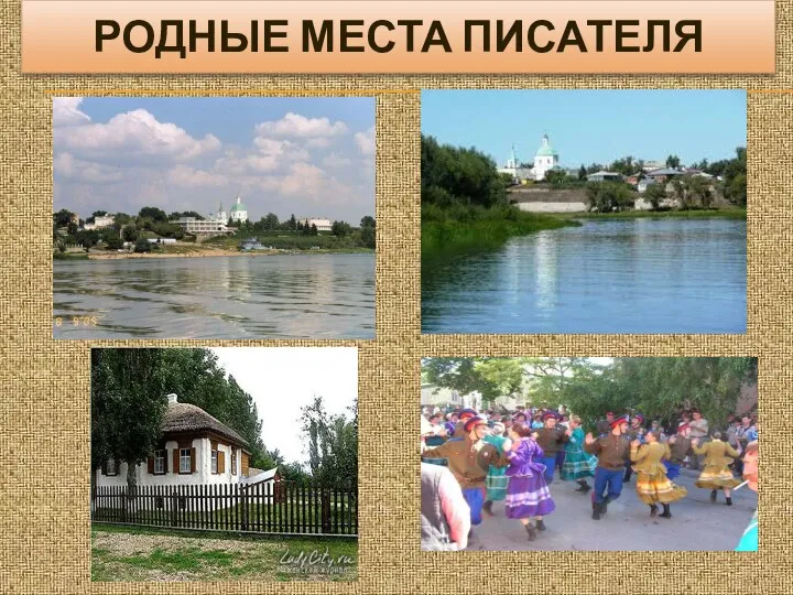 РОДНЫЕ МЕСТА ПИСАТЕЛЯ