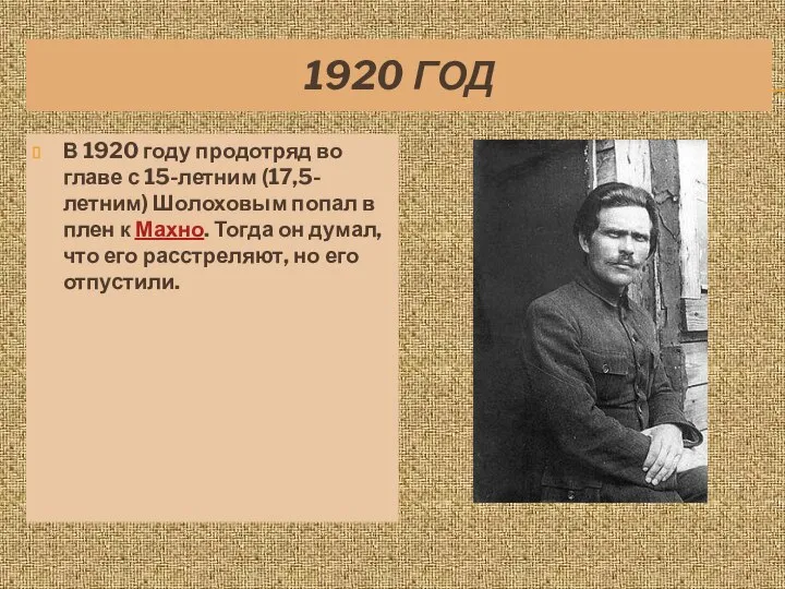 1920 ГОД В 1920 году продотряд во главе с 15-летним (17,5-летним)