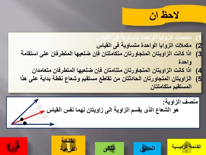 لاحظ ان متممات الزوايا الواحدة متساوية فى القياس مكملات الزوايا الواحدة