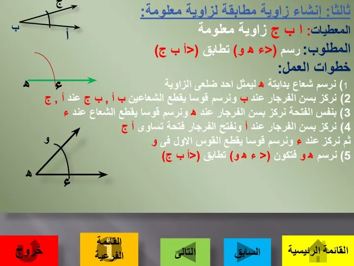 ثالثا: إنشاء زاوية مطابقة لزاوية معلومة: المعطيات: ا ب ج زاوية